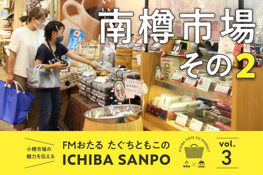 ICHIBA SANPO vol.3<br>今月も南樽市場に行きました♪
