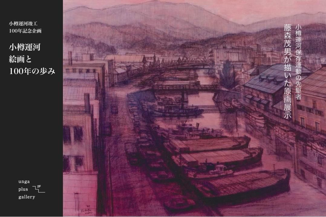終了】小樽運河竣工100年記念企画小樽運河 絵画と100年の歩み「小樽
