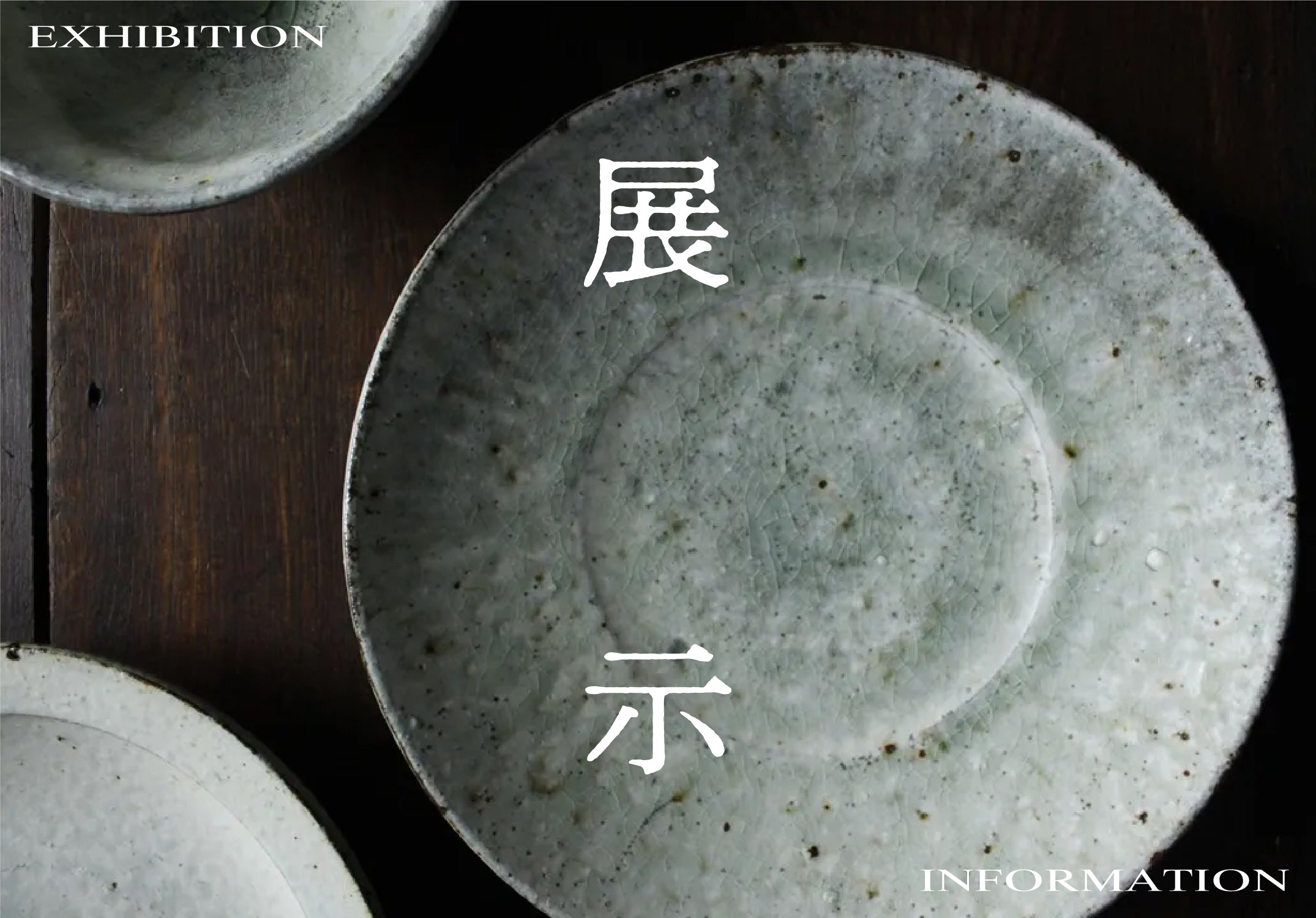 店頭POPUP in 参の倉】上田隆之 陶展 – UNGAPLUS