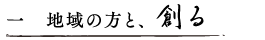 地域の方と、創る
