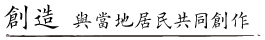 與當地居民共同創作