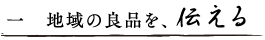 地域の良品を、伝える