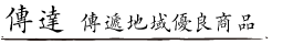 傳遞地域優良商品