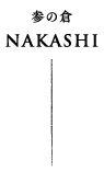 参の倉 NAKASHI