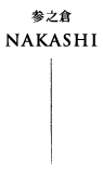 參之倉 NAKASHI