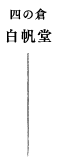 四の倉 白帆堂