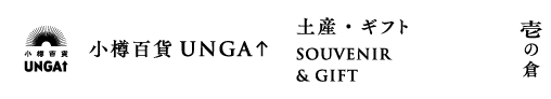 壱の倉 小樽百貨UNGA↑