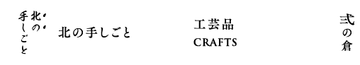 弍の倉 北の手しごと