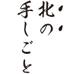 北の手しごと