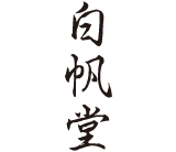 白帆堂