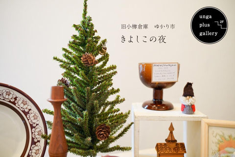 【終了】旧小樽倉庫 ゆかり市 きよしこの夜