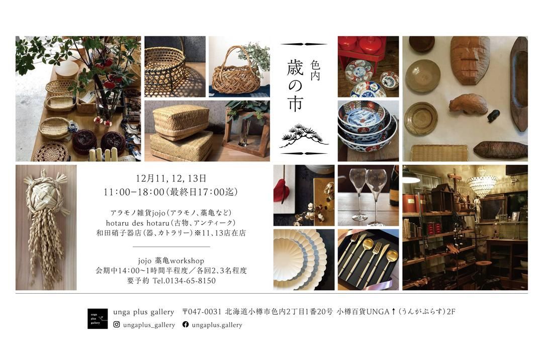 【終了】色内 歳の市