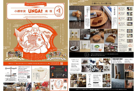 小樽百貨UNGA↑通信 Vol.4 DECEMBER 2020