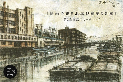 【終了】絵画で観る北海製罐第3倉庫