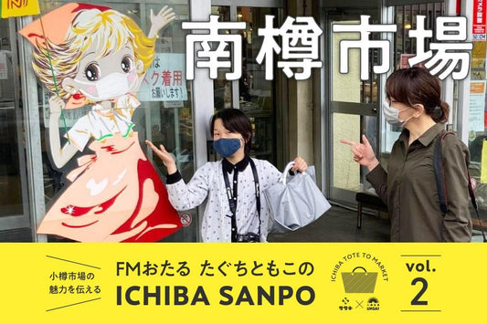 ICHIBA SANPO vol.2<br>市場巡りスタート♪南樽市場で旬の小樽産ウニをGET！