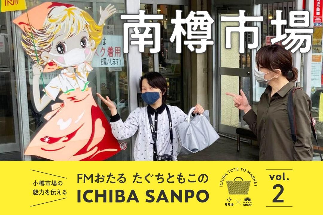 一葉三寶 vol.2 <br>讓我們開始市場之旅吧！去南樽市場買些當季的小樽海膽！