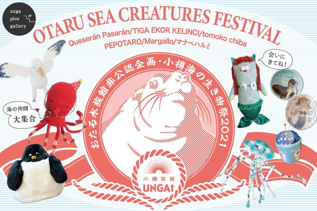 【終了】OTARU SEA CREATURES FESTIVAL<br>おたる水族館非公認企画・小樽海の生き物祭2021