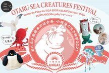 【終了】OTARU SEA CREATURES FESTIVAL<br>おたる水族館非公認企画・小樽海の生き物祭2021