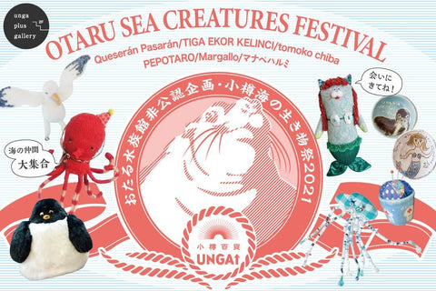 【終了】OTARU SEA CREATURES FESTIVAL<br>おたる水族館非公認企画・小樽海の生き物祭2021