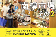 一葉三寶 vol.3<br>這個月我又去了南太郎市場。