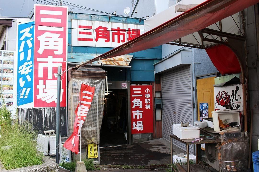 小樽三角市場｜小樽觀光景點