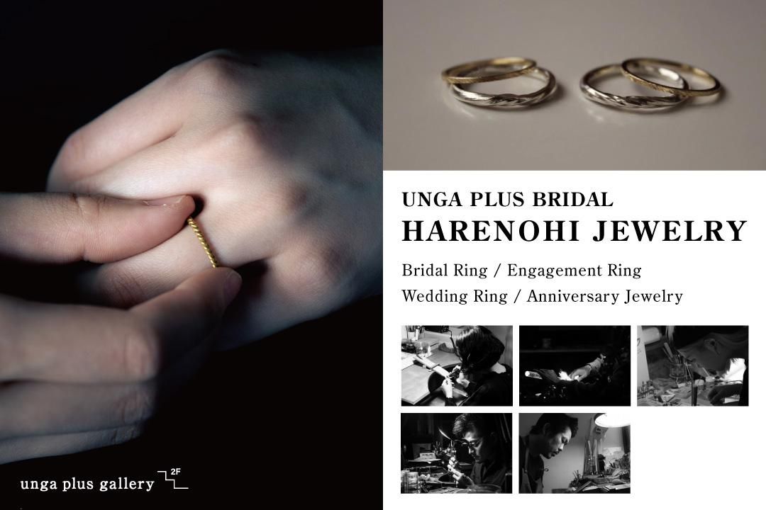 【終了】UNGA PLUS BRIDAL<br>HARENOHI JEWELRY 1st受注会