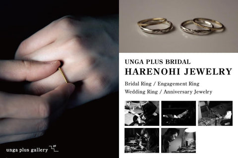 【終了】UNGA PLUS BRIDAL<br>HARENOHI JEWELRY 1st受注会