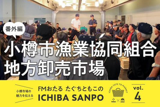ICHIBA SANPO vol.4（番外編）<br>小樽市漁業協同組合 地方卸売市場