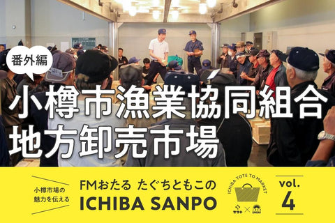 一葉三寶 vol.4（追加版） <br>小樽市漁業合作社地方批發市場