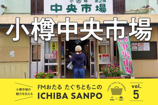 ICHIBA SANPO vol.5<br>「いつ行くの！？今でしょ！」小樽中央市場