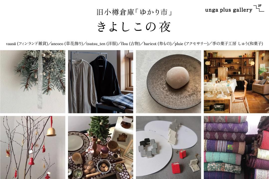 【終了】旧小樽倉庫「ゆかり市」 きよしこの夜