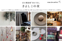【終了】旧小樽倉庫「ゆかり市」 きよしこの夜