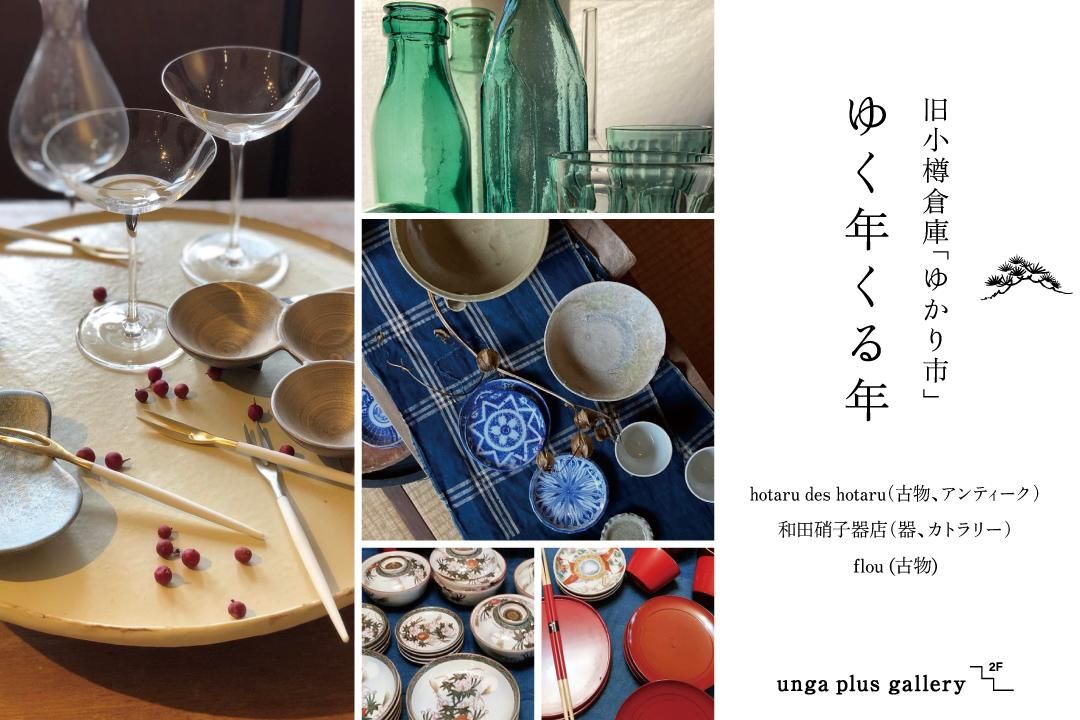 【終了】旧小樽倉庫「ゆかり市」 ゆく年くる年