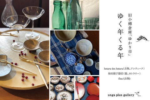 【終了】旧小樽倉庫「ゆかり市」 ゆく年くる年