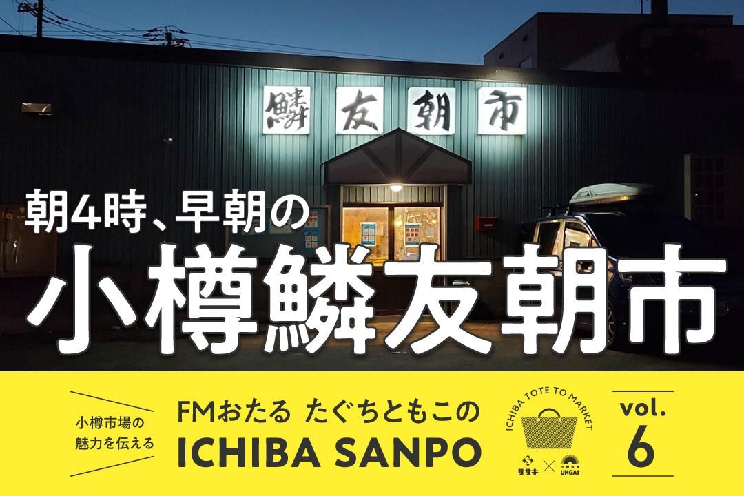 一葉三寶 vol.6 <br>凌晨四點起床其實也沒那麼糟！小樽凜遊早市