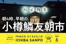 一葉三寶 vol.6 <br>凌晨四點起床其實也沒那麼糟！小樽凜遊早市