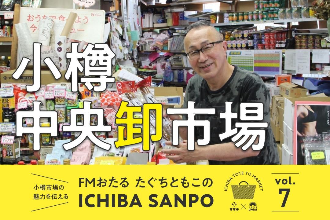 ICHIBA SANPO vol.7<br>小樽で唯一の卸売り市場　中央卸市場