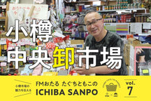 ICHIBA SANPO vol.7<br>小樽で唯一の卸売り市場　中央卸市場