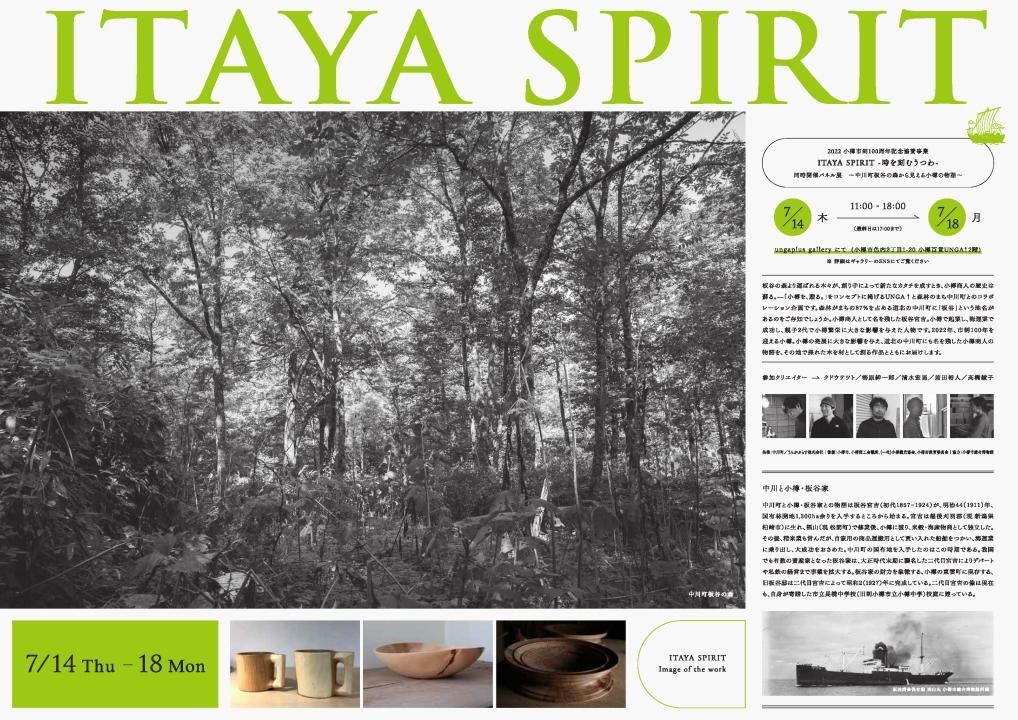 【終了】ITAYA SPIRIT -時を刻むうつわ-