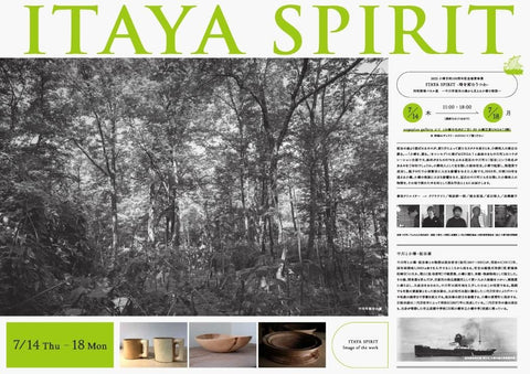 【終了】ITAYA SPIRIT -時を刻むうつわ-
