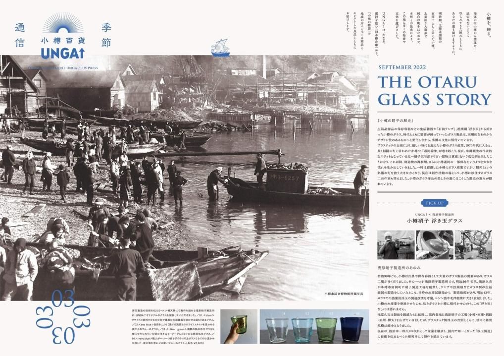 小樽百貨 UNGA↑ 季節性新聞 2022年9月3日