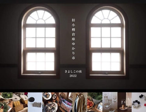 【終了】-旧小樽倉庫- ゆかり市 『きよしこの夜』