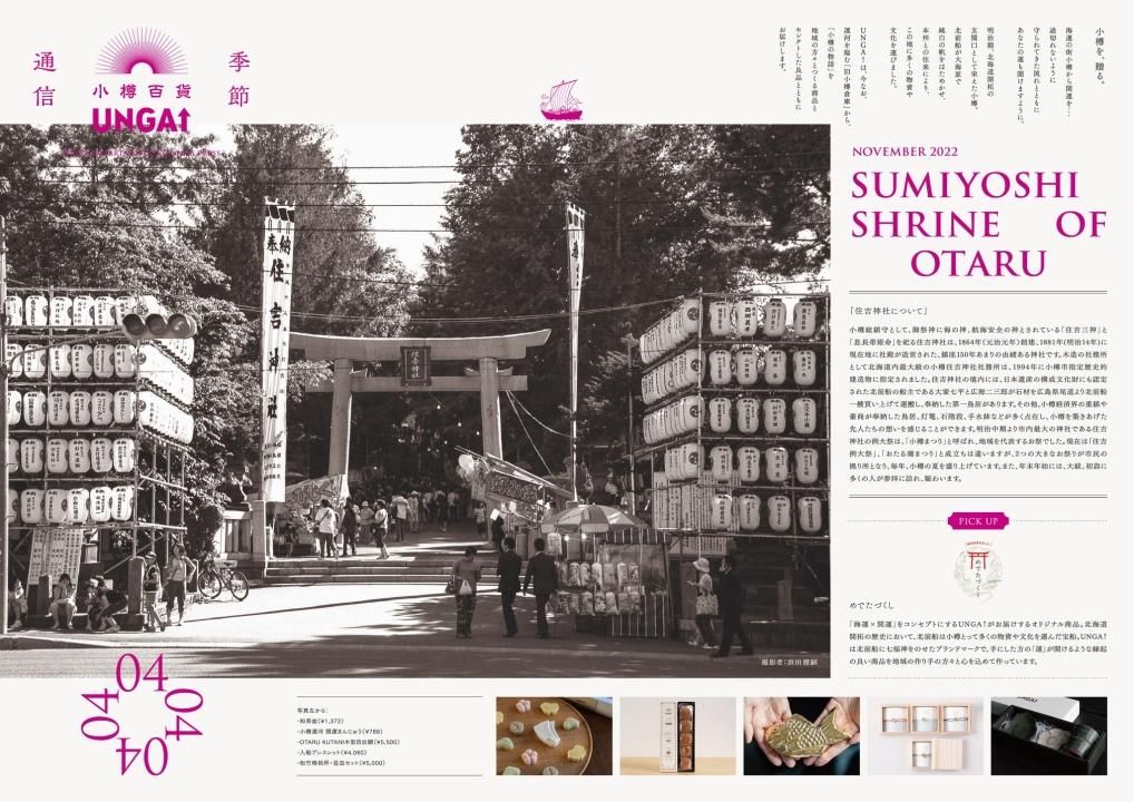 小樽百貨 UNGA↑ 季節性新聞 2022年11月4日