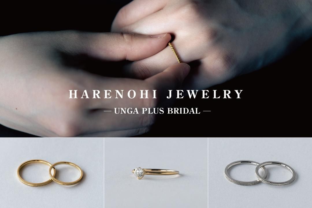 【終了】UNGA PLUS BRIDAL<br>HARENOHI JEWELRY 3rd 受注会