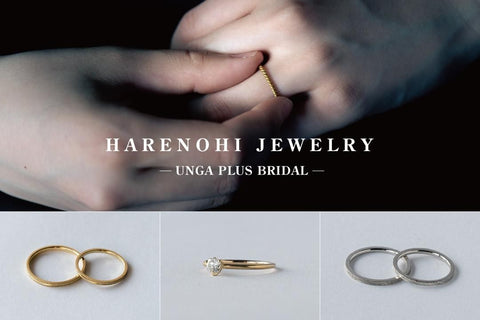 【終了】UNGA PLUS BRIDAL<br>HARENOHI JEWELRY 3rd 受注会