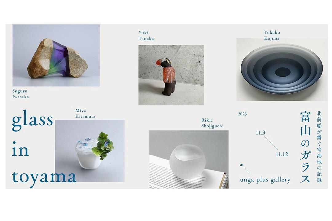 【完】北前輪船停靠港口的回憶 - 富山玻璃