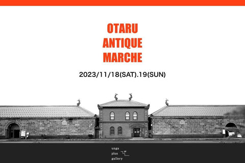 【終了】OTARU ANTIQUE MARCHE