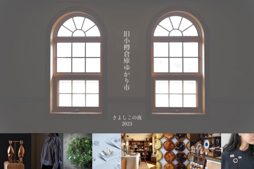 【完結】-舊小樽倉庫-由香里市場“寂靜之夜”