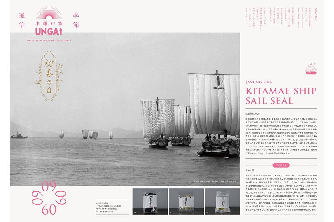 小樽百貨 UNGA↑ 季節性新聞 2024年1月9日
