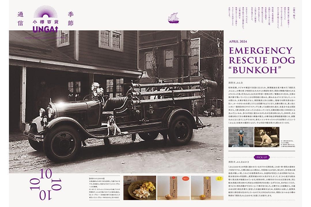 小樽百貨 UNGA↑ 季節性新聞 2024年4月10日